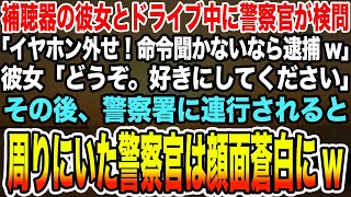 【感動する話】補聴器の彼女とドライブ中に警察官が検問「イヤホン外せ！命令聞かないなら逮捕w」彼女「どうぞ。好きにしてください」→警察署に連行されると周りにいた警察官は顔面蒼白にw【泣ける話】