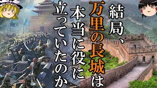 【ゆっくり解説】　万里の長城は本当に機能していたのか　【春秋戦国　秦　漢　南北朝　唐　明　清】