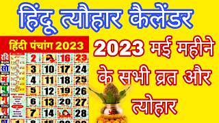 हिंदू त्यौहार कैलेंडर | मई महीने के सभी व्रत और त्योहार 2023 | may month 2023 vrat | festival 2023