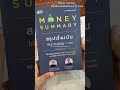 หนังสือแนะนำหนังสือการเงินการลงทุน money summary สรุปเรื่องเงินให้เข้าใจง่ายใน 1 เล่ม โค้ชหนุ่ม