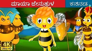 ಮಾಯಾ ಜೇನುಹುಳ | Maya the Bee in Kannada | Kannada Stories | Kannada Fairy Tales