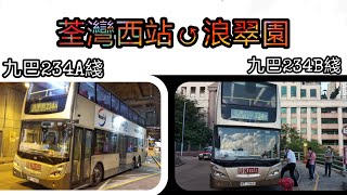 【塞車之旅•深井食燒鵝】巴士縮時行車記#49：九巴234A+234B綫