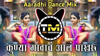 Kunya Gavach Aala Pakharu Dj Song ∣ Aaradhi Style Mix ∣ Dj AK Production ∣ Khudu Khudu Hastay Galat