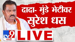 Suresh Dhas Press LIVE | दादा-मुंडे भेटीवर सुरेश धस | Walmik Karad | Dhananjay Munde | Beed Case