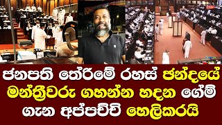 ජනාධිපති තේරීමේ රහස් ඡන්දයේදී ගහන ගේම ගැන අප්පච්චි අනාවරණය කරයි/  Parliment new disscusion appachchi