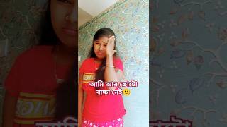 আমি আর ছোটো বাচ্চা নেই 🙂#shorts #viralvideo #trending #comedy #funny #youtubeshorts