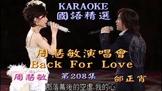 KARAOKE國語流行曲精選金曲之周慧敏2006演唱會III場(有人聲及歌詞字幕)Mandarin Pops with Lyrics- Vivian Back For Love Concert