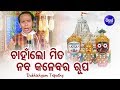 Chahan Lo Mita Naba Kalebara - Jagannath Bhajan ଚାହାଁଲୋ ମିତ | Dukhishyam Tripathy | Sidharth Bhakti