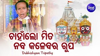 Chahan Lo Mita Naba Kalebara - Jagannath Bhajan ଚାହାଁଲୋ ମିତ | Dukhishyam Tripathy | Sidharth Bhakti