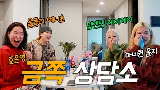 효은영의 금쪽 상담소 [EP.01]