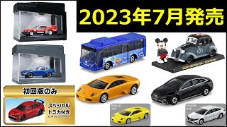 あれっ！？価格がおかしいゾ！？【トミカニュース】　2023年7月発売 トミカ