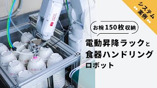 【システム実例】ロボットでコンベアから150枚の食器を回収（昇降装置セット）