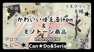 100均 Seria セリア \u0026 CanDo キャンドゥ購入品 【売り切れ！大人気CanDoのサシェ新商品！がSeriaにも？！】＆【使えるおしゃれなモノトーン商品】