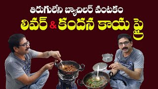 బ్యాచులర్ వంటకం కందనకాయ ఫ్రై || How to Make Chicken Liver and Heart Fry