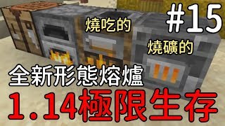 【堯の實況】MineCraft 1.14 先行版 極限生存 公益實況 EP15 — 全新形態熔爐！高爐、煙燻爐登場！