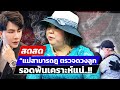 🔴 LIVE ! แม่สามารถ ตรวจดวงลูก รอดพ้นเคราะห์แน่..!! | สดสด | 27-11-67 | ข่าวช่อง 8