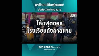 นาทีรวบโค้ชฟุตซอล! | PPTV Online