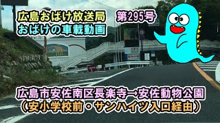 車載動画：広島市安佐南区長楽寺→安佐動物公園（安小学校前・サンハイツ入口経由）