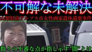 【とてつもなく闇が深い可能性のある未解決事件】いくつもの不可解な点が指し示す事件の背景とは...【山梨県南アルプス市女性画家死体遺棄事件】