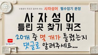 [사자성어 틀린 곳 찾기 퀴즈] 20개 중 어느곳이 몇개가  틀렸는지 찾아보세요. 틀린 곳을 찾아 댓글로 알려주세요^^/사자성어,한자성어,초성퀴즈,초성힌트,수험생,공무원시험,퀴즈