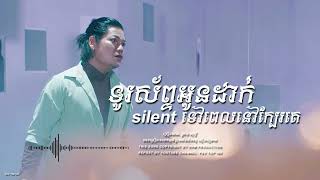 ទូរស័ព្ទអូនដាក់ Silent ទៅពេលនៅក្បែរគេ - ព្រាប សុវត្តិ