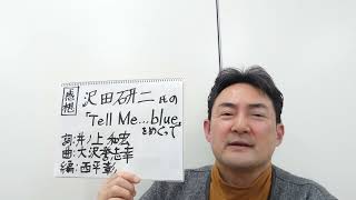 感想⑩　沢田研二氏の「Tell Me ...blue」をめぐって　（ジュリー・アルバム・全曲アプローチ第四弾『彼は眠れない』1989年　10曲目　概要欄に作詞家の方の回想座談会動画が貼ってあります。）