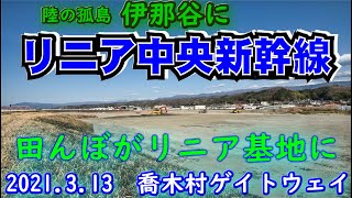 喬木村の【リニア】ガイドウェイヤードの準備工事の様子　田んぼがヤードに《喬木村》　(2)リニア中央新幹線が陸の孤島《長野県》伊那谷にやってくる。