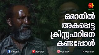 ഒമാനിൽ അകപ്പെട്ട ക്രിസ്റ്റഫറിനെ കണ്ടപ്പോൾ | Pravasalokam Christopher | Kairali TV