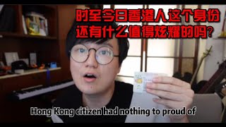 时至今日香港人的身份还有什么值得炫耀的？Hong Kong citizen have nothing to pround of