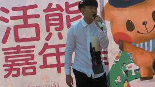 20161217許仁杰Stanly-樂活熊城市嘉年華-1.改編歌曲「花樹下的約定」變成活動主題曲(幸提供)