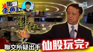 20170905 踢爆金魚缸：聯交所疑出手 仙股玩完？