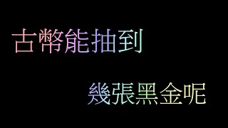 [神魔之塔] 幸福的沉重代價 古幣抽卡  能抽到多少黑金呢