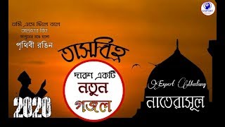 দারুন একটা গজল||Nate rasul & tasbih-Bangla islamic song 2020|| Islamer Kotha