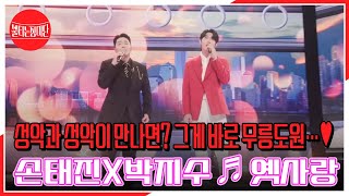 성악과 성악이 만나면? 그게 바로 무릉도원…♥ 손태진X박지수 ♬ 옛사랑 MBN 230919 방송