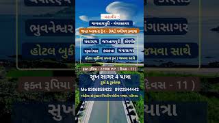 Jagannathpuri 2025 | Jagannathpuri Gangasagar Package  From Ahmedabad