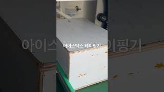 아이스박스 가로, 세로로 테이핑하는 아이스박스 자동포장기 #아이스박스테이핑기 #아이스박스포장기