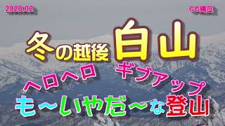 【新潟県】冬・雪山「越後白山」ヘロヘロギブアップ😭😭　2022 02