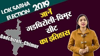 Lok Sabha Election 2019: History of Gadchiroli–Chimur, MP Performance card | वनइंडिया हिंदी