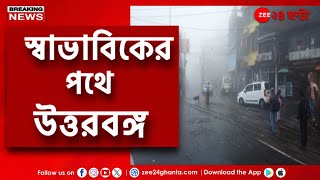 North Bengal Flood | দুর্যোগ কাটিয়ে ছন্দে ফিরছে উত্তরবঙ্গ | Zee 24 Ghanta