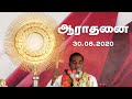 ஆராதனை | 30.08.2020 | Carmel Ashram, Sogathur.