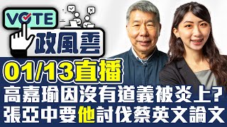 【政風雲】高嘉瑜因沒有道義被炎上？　張亞中要「他」討伐蔡英文論文 主持人葉宣婕 feat.張亞中｜2023.01.13 @ChinaTimes