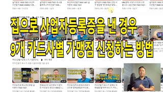 자택으로 사업자등록증을 낸 업체들의 카드사별 가맹점 신청시에 필요한 사진들에 대해서