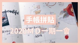 //手帳拼貼//2020『MD一期一會』開寫儀式！｜三淼淼