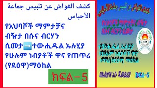 የአህባሾች ማምታቻና ብዥታ በሱና ብርሃን ሲመታ➡️ተውሒዱል ኡሉሂያ የሁሉም ነብያቶች ዋና የጠጥሪ (የደዕዋ)ማዕከል#ክፍል_5 በኡስታዝ አቡ ጁወይሪያ ጀማልሙሐመድ