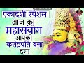 एकादशी के चमत्कारी भजन ekadashi superhit bhajan gyaras bhajan khatu shyam bhajan 2025