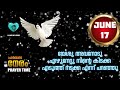 prayer time june 17 2024 യേശു അവനോടു എഴുനേറ്റു നിന്റെ കിടക്ക എടുത്ത് നടക്ക എന്ന് പറഞ്ഞു