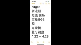 bitget新注册、交易、充值瓜空投bgb 电竞椅 蓝牙键盘  bitget通过我链接注册专属福利 空投  白嫖 撸毛 羊毛  通过我的链接注册bitget，手续费永久返50%，手续费打对折，市面最高