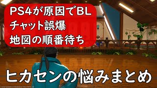 [FF14]FCマスターに「ぐぐれカス」PS4が原因でBL※ヒカセンの悩みまとめ