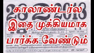 காலாண்டர்ல  இதை முக்கியமாக பார்க்க வேண்டும் | Must notice this in daily calendar