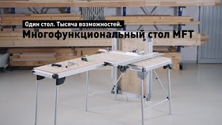 Многофункциональный стол Festool MFT/3